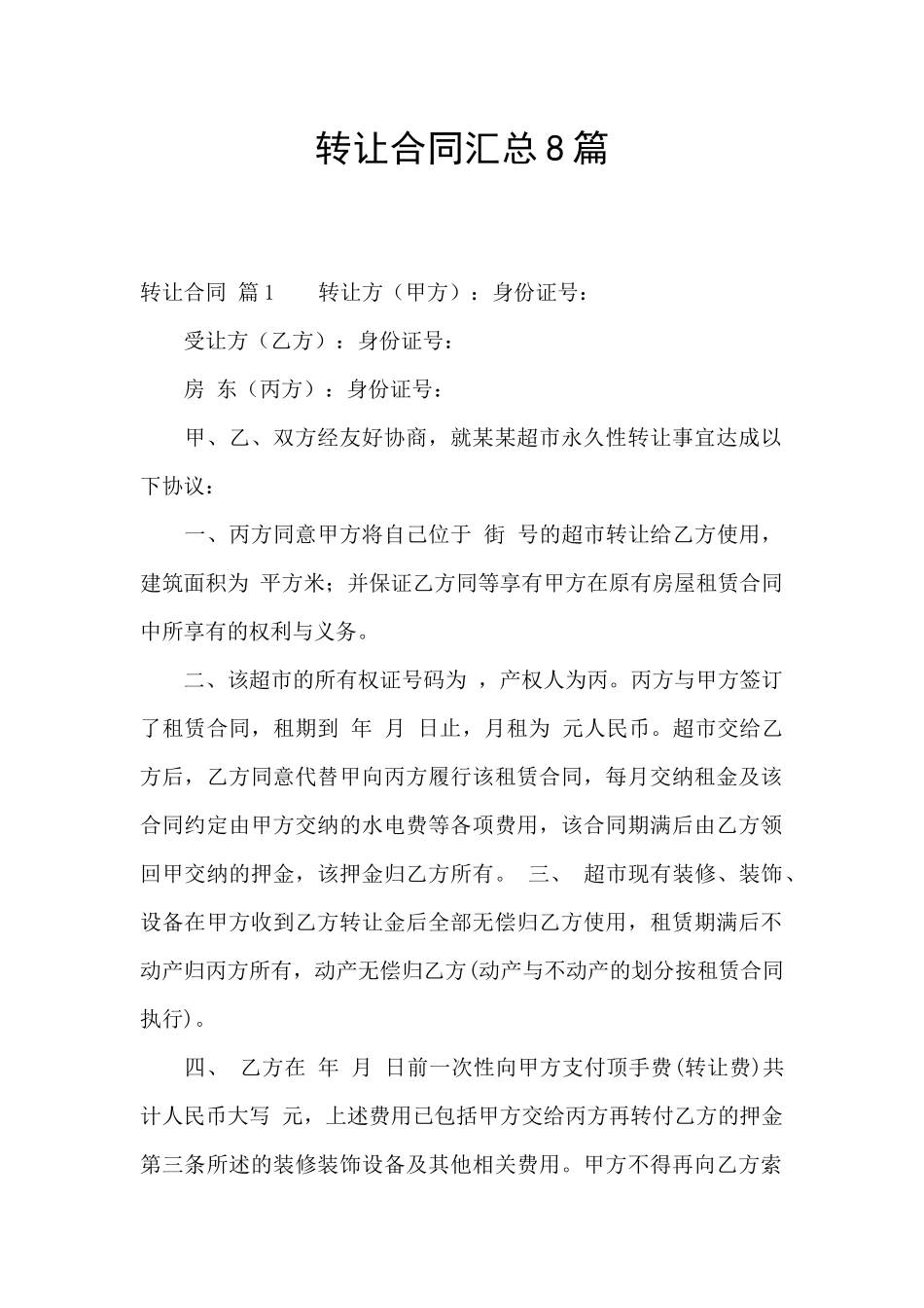 转让合同汇总8篇_第1页