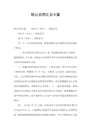 转让合同汇总8篇