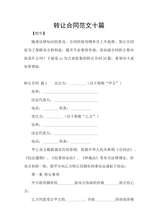 转让合同范文十篇