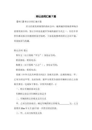 转让合同汇编7篇