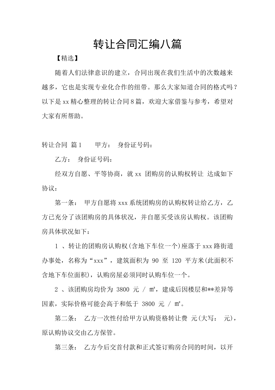 转让合同汇编八篇_第1页