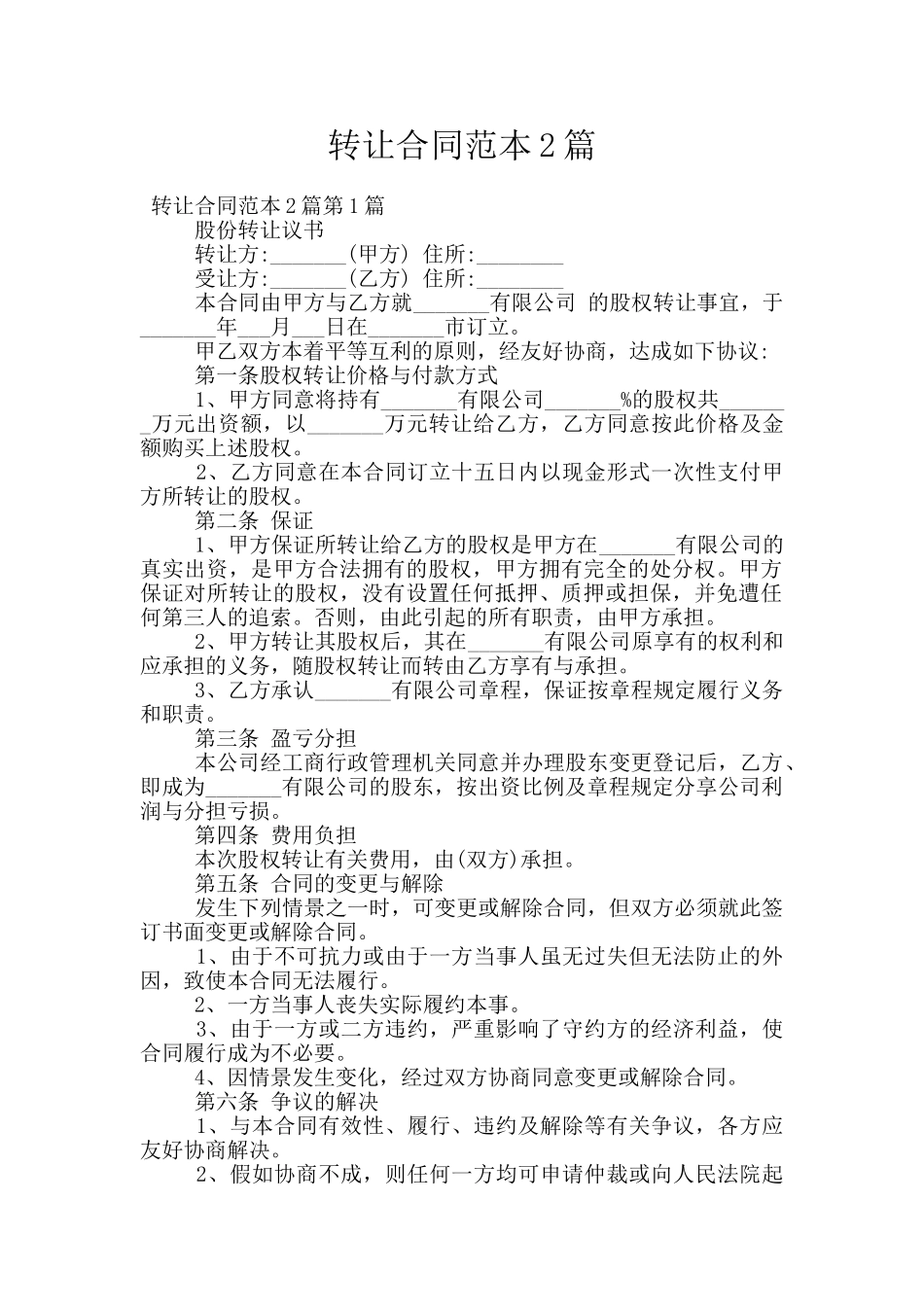 转让合同范本2篇_第1页