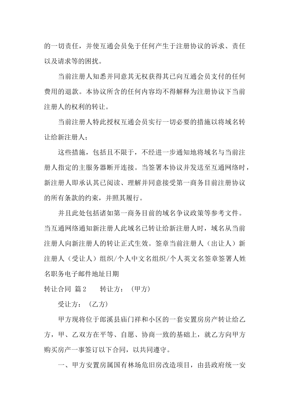 转让合同范文集合九篇_第2页