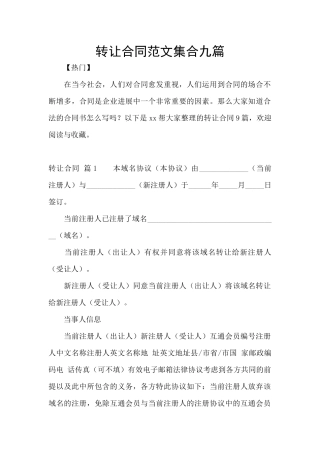转让合同范文集合九篇