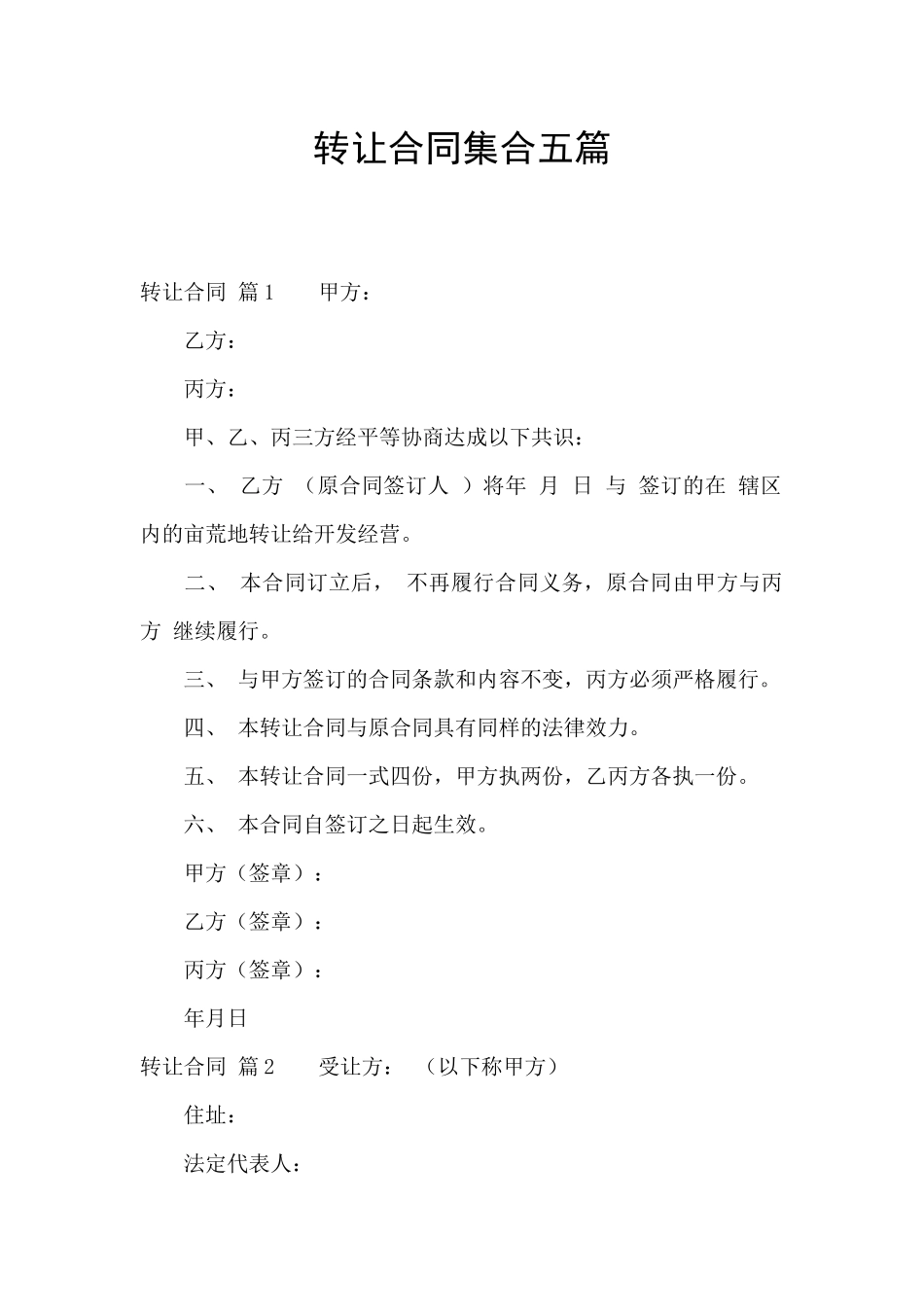转让合同集合五篇_第1页