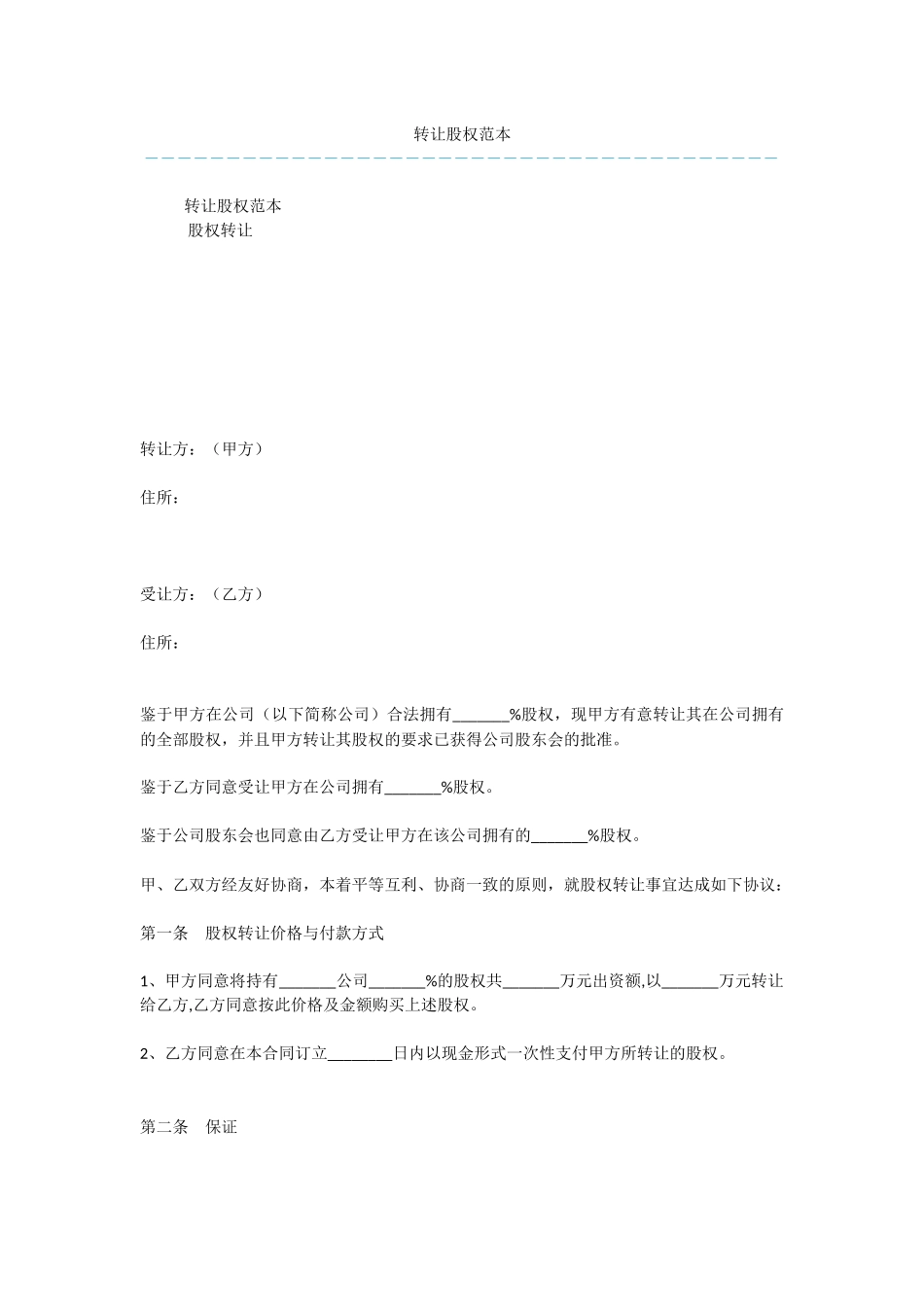 转让股权范本_第1页