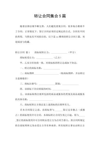 转让合同集合5篇