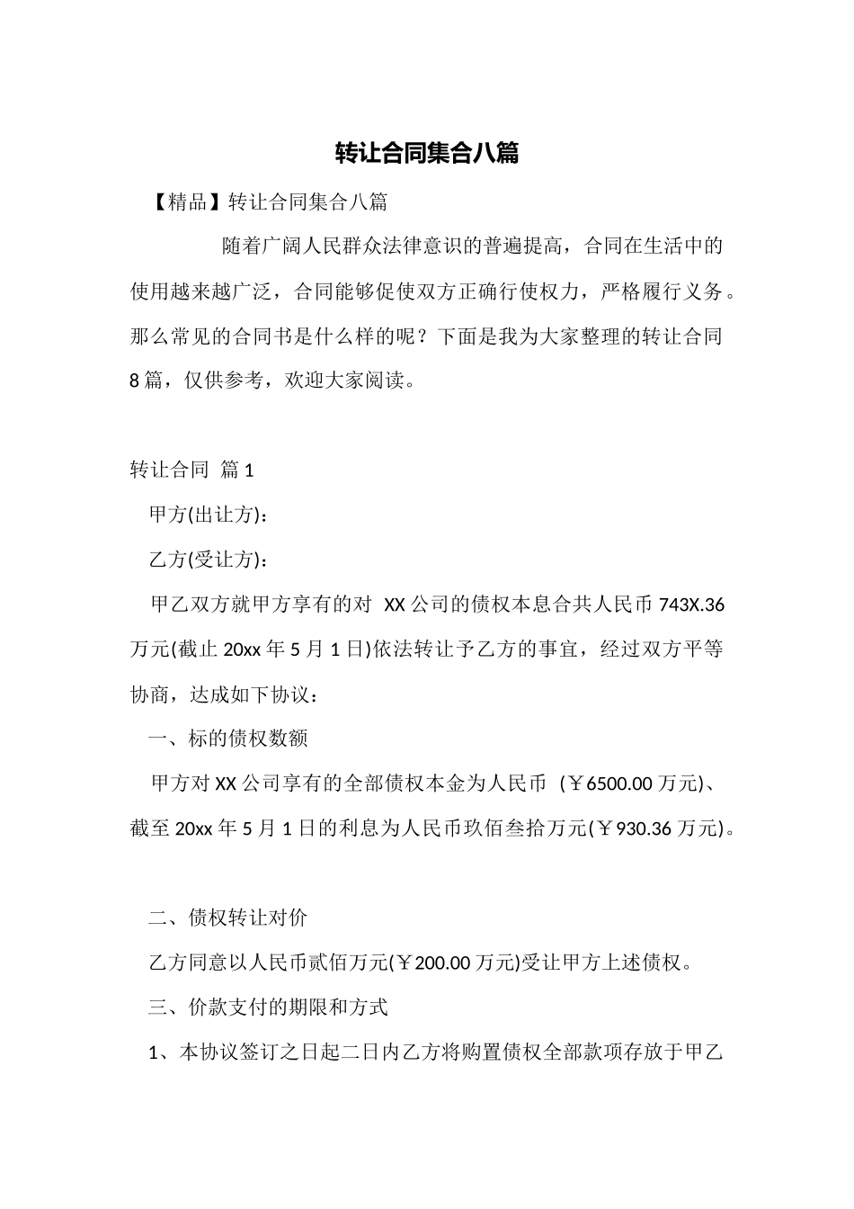 转让合同集合八篇_第1页