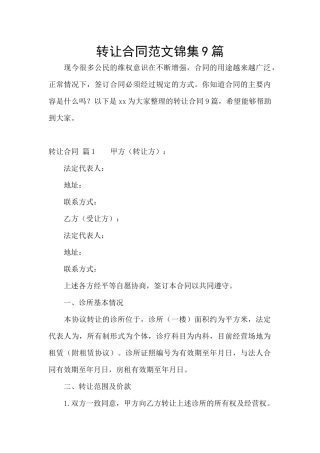 转让合同范文锦集9篇