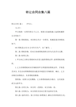 转让合同合集八篇