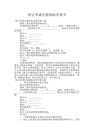转让申请注册商标申请书