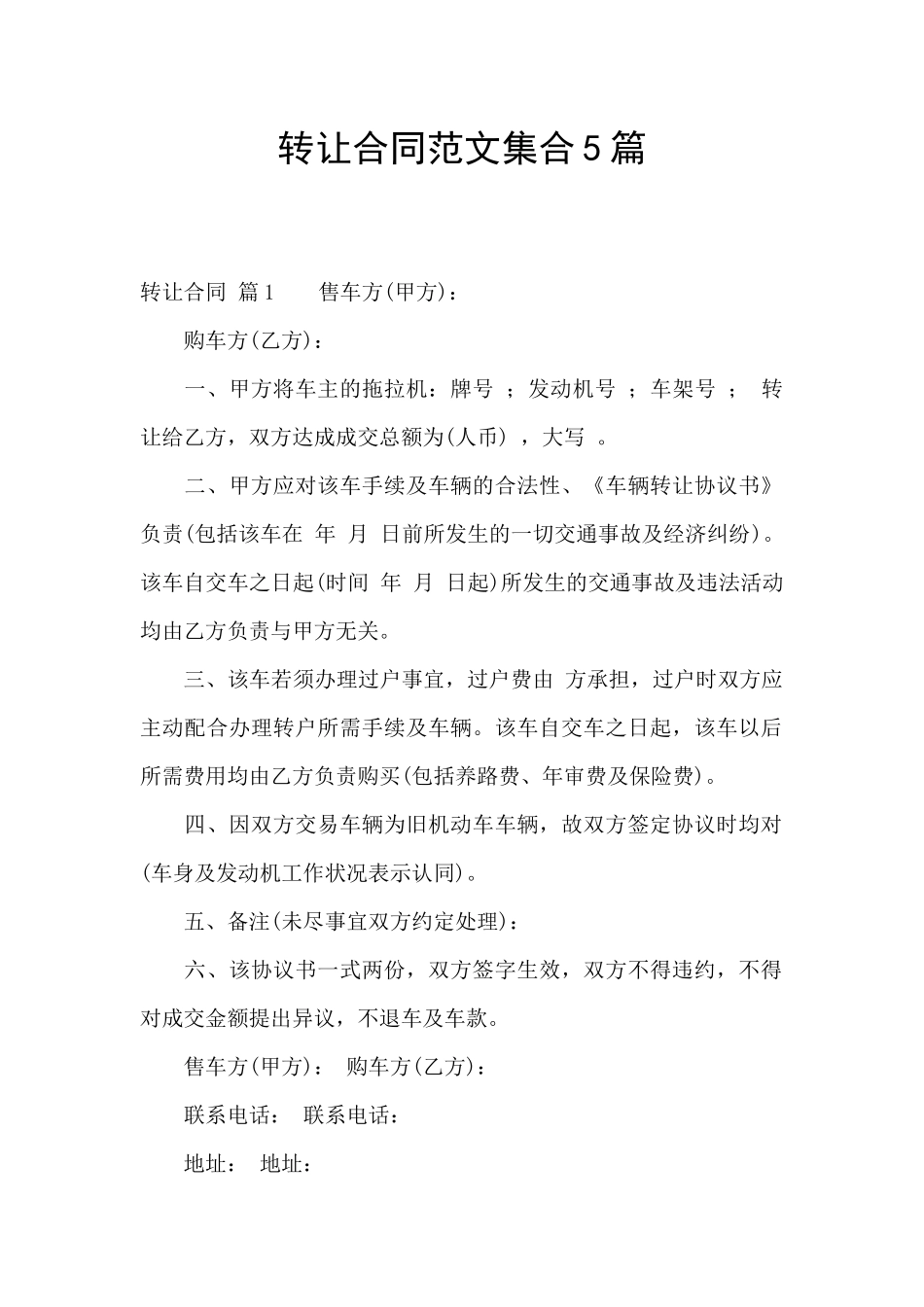 转让合同范文集合5篇_第1页