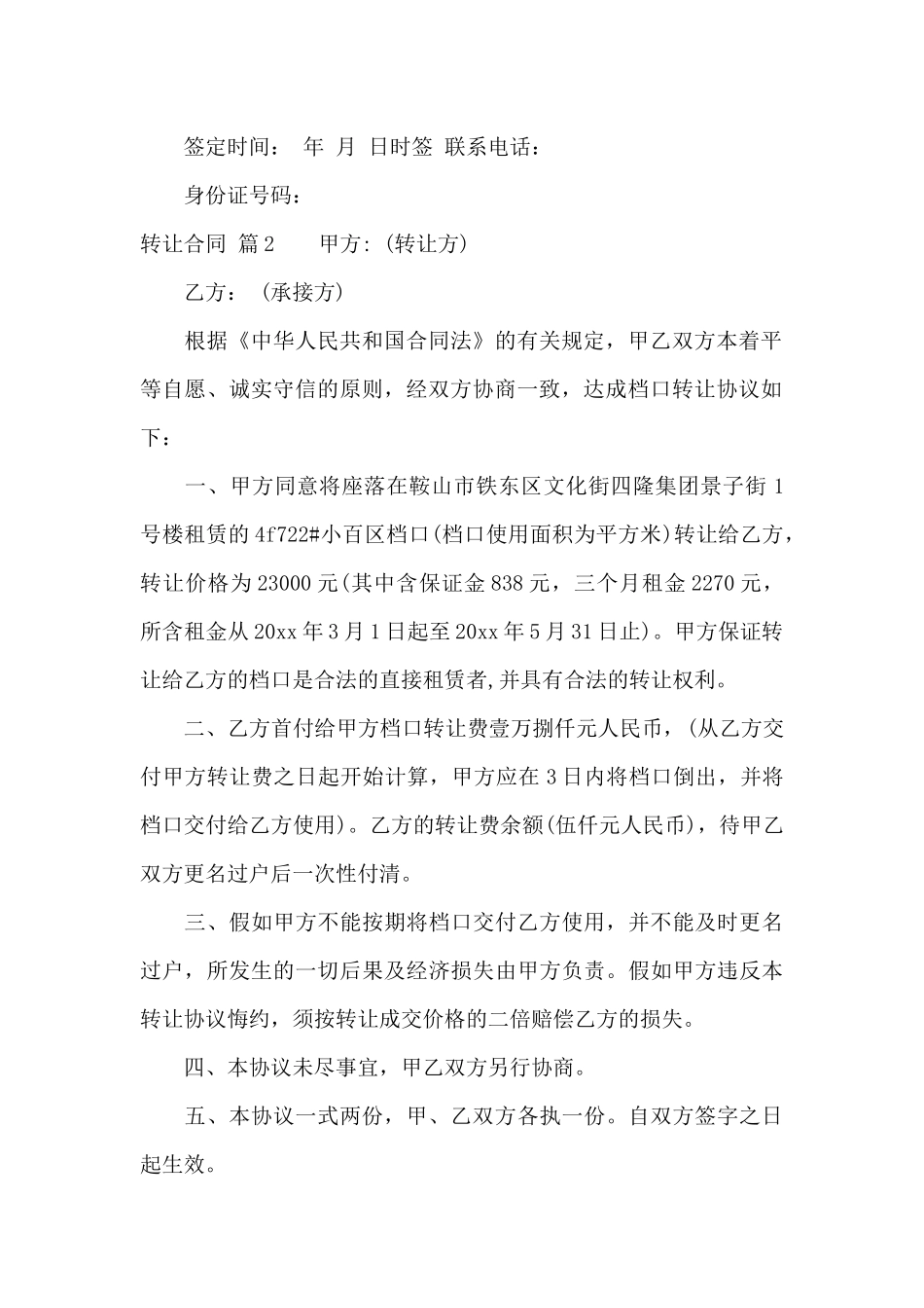 转让合同范文集合5篇_第2页