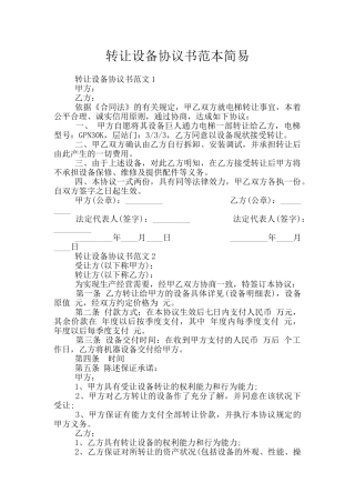 转让设备协议书范本简易