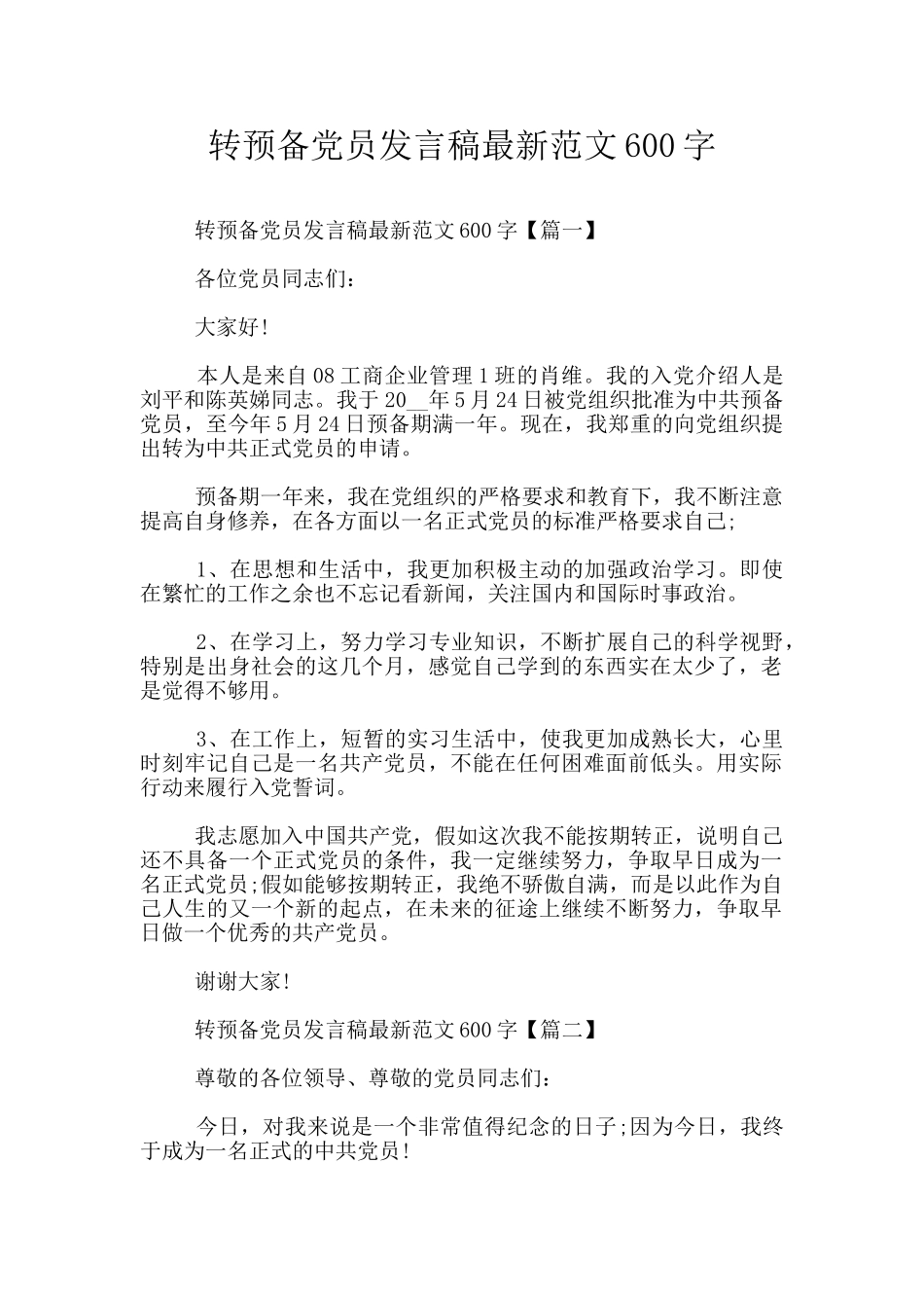 转预备党员发言稿最新范文600字_第1页