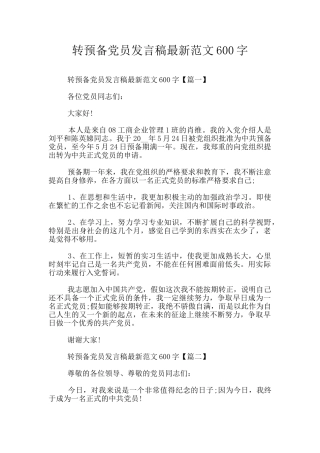 转预备党员发言稿最新范文600字