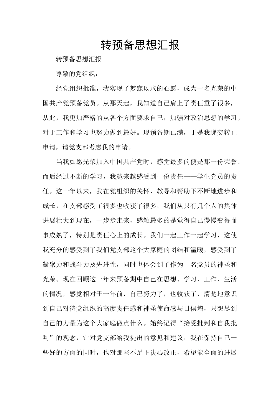 转预备思想汇报_第1页