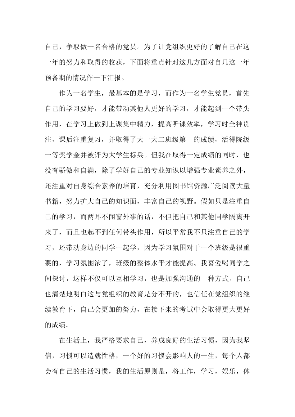 转预备思想汇报_第2页