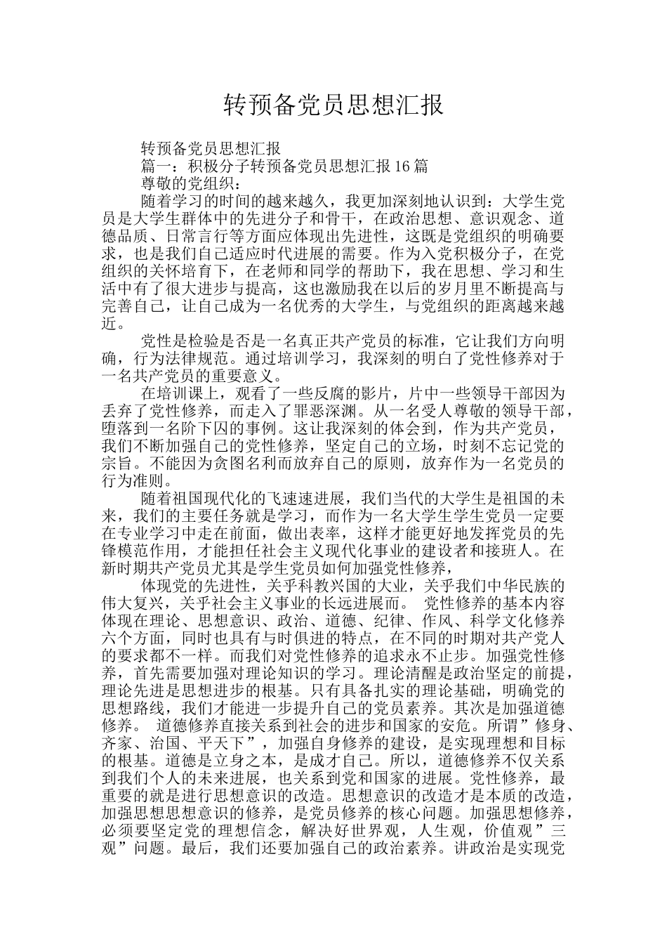 转预备党员思想汇报_第1页