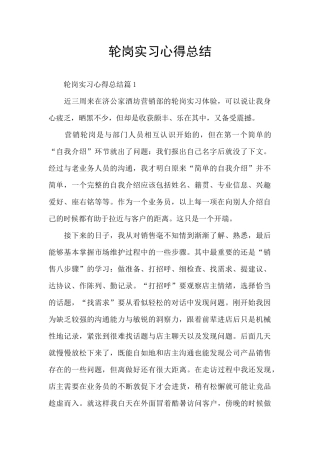 轮岗实习心得总结