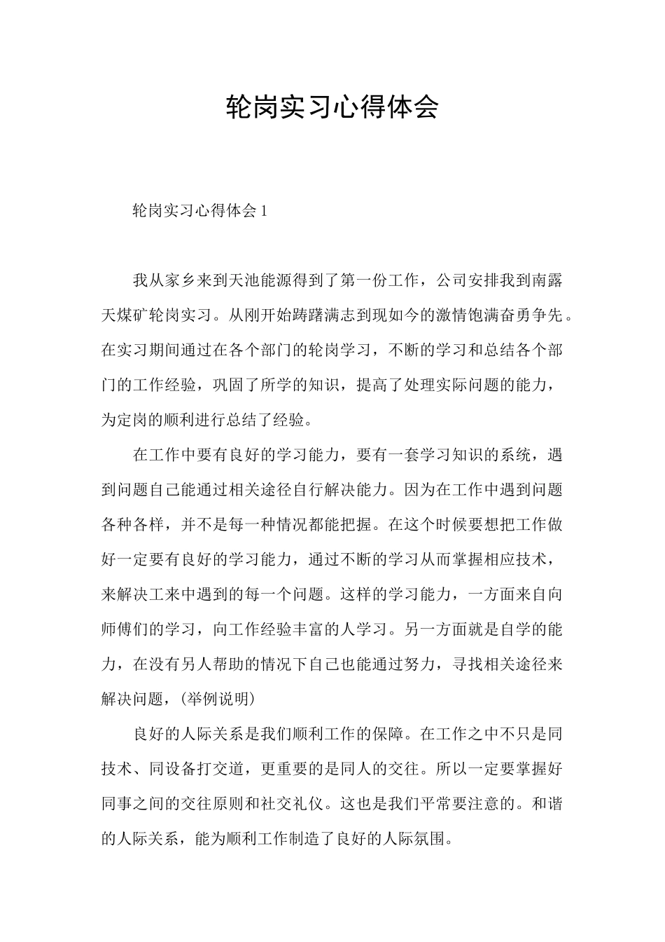 轮岗实习心得体会_第1页