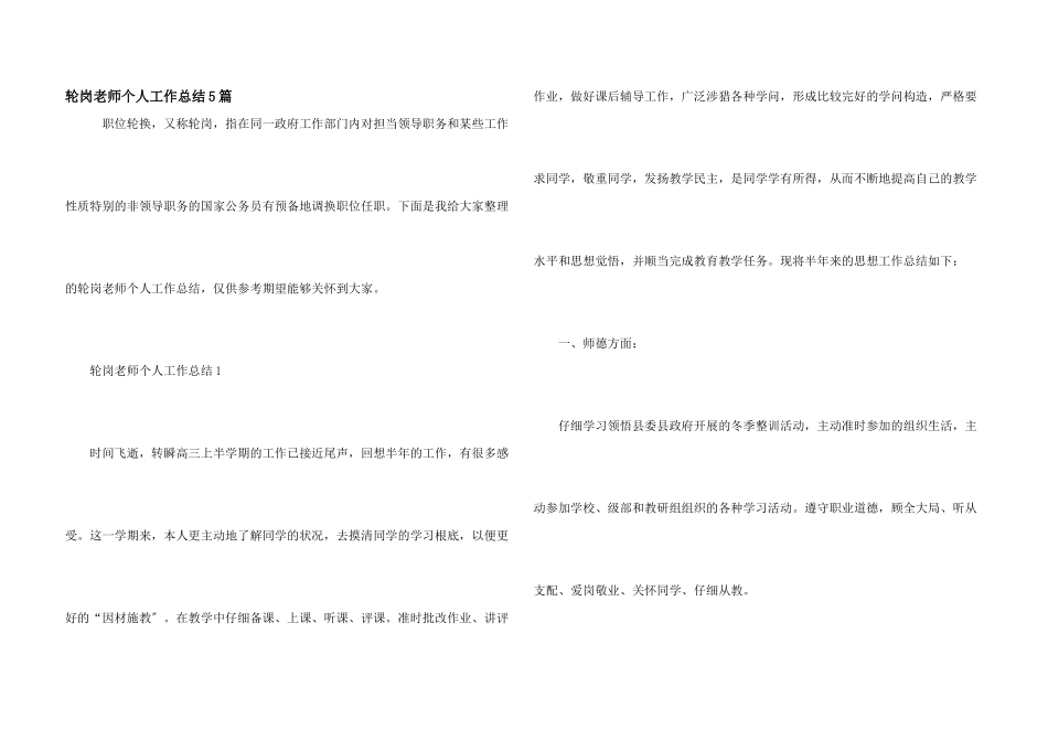 轮岗教师个人工作总结5篇_第1页