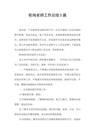 轮岗教师工作总结5篇