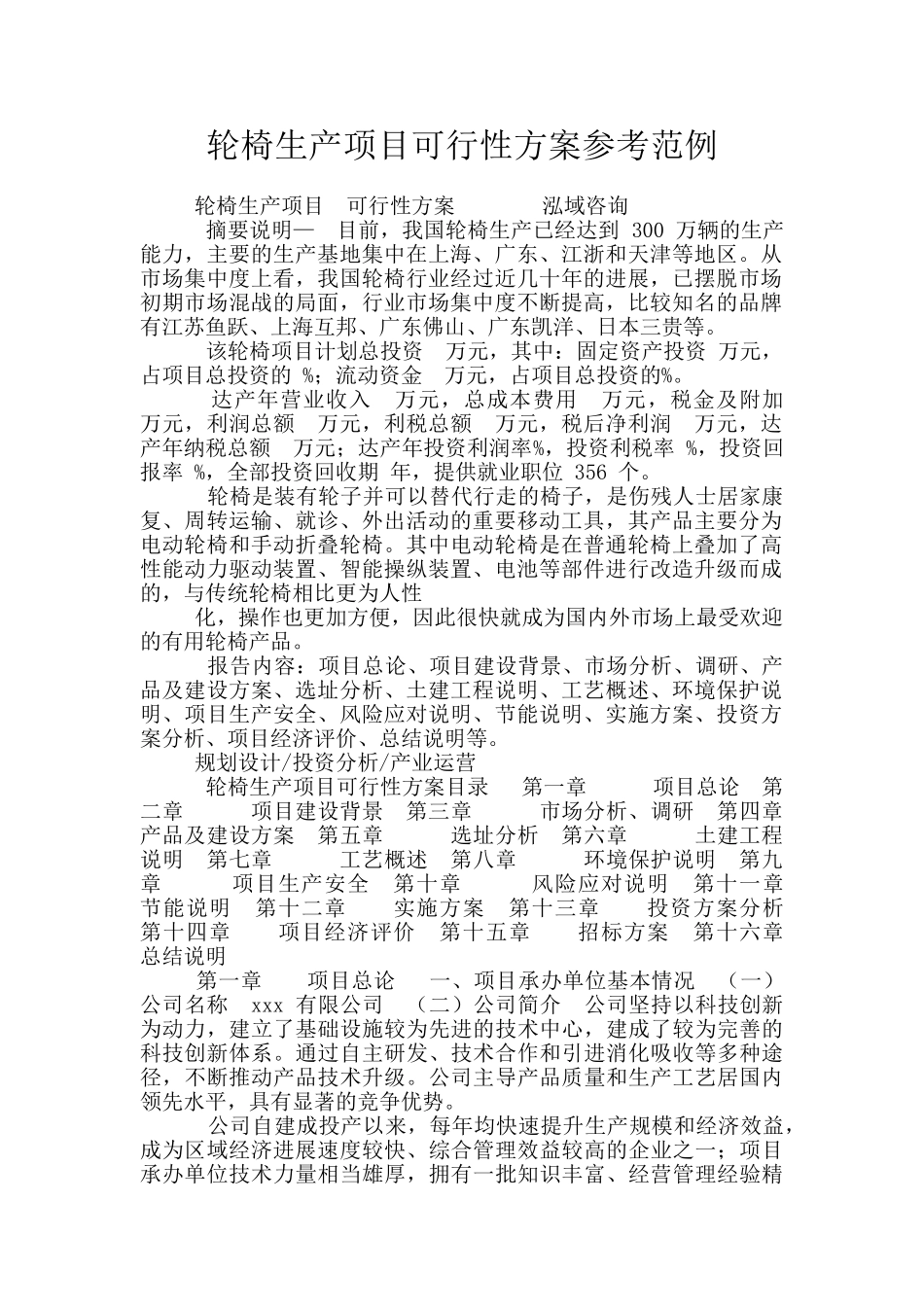 轮椅生产项目可行性方案参考范例_第1页