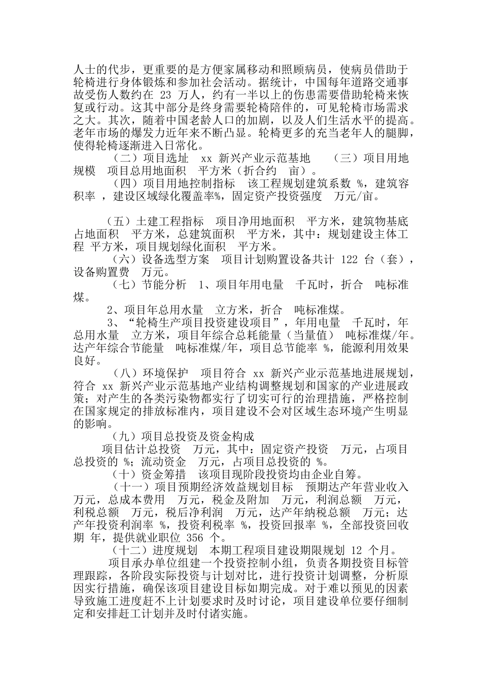 轮椅生产项目可行性方案参考范例_第3页