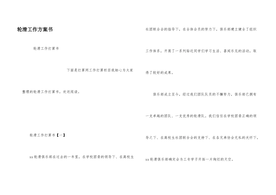 轮滑工作计划书_第1页