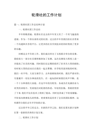 轮滑社的工作计划