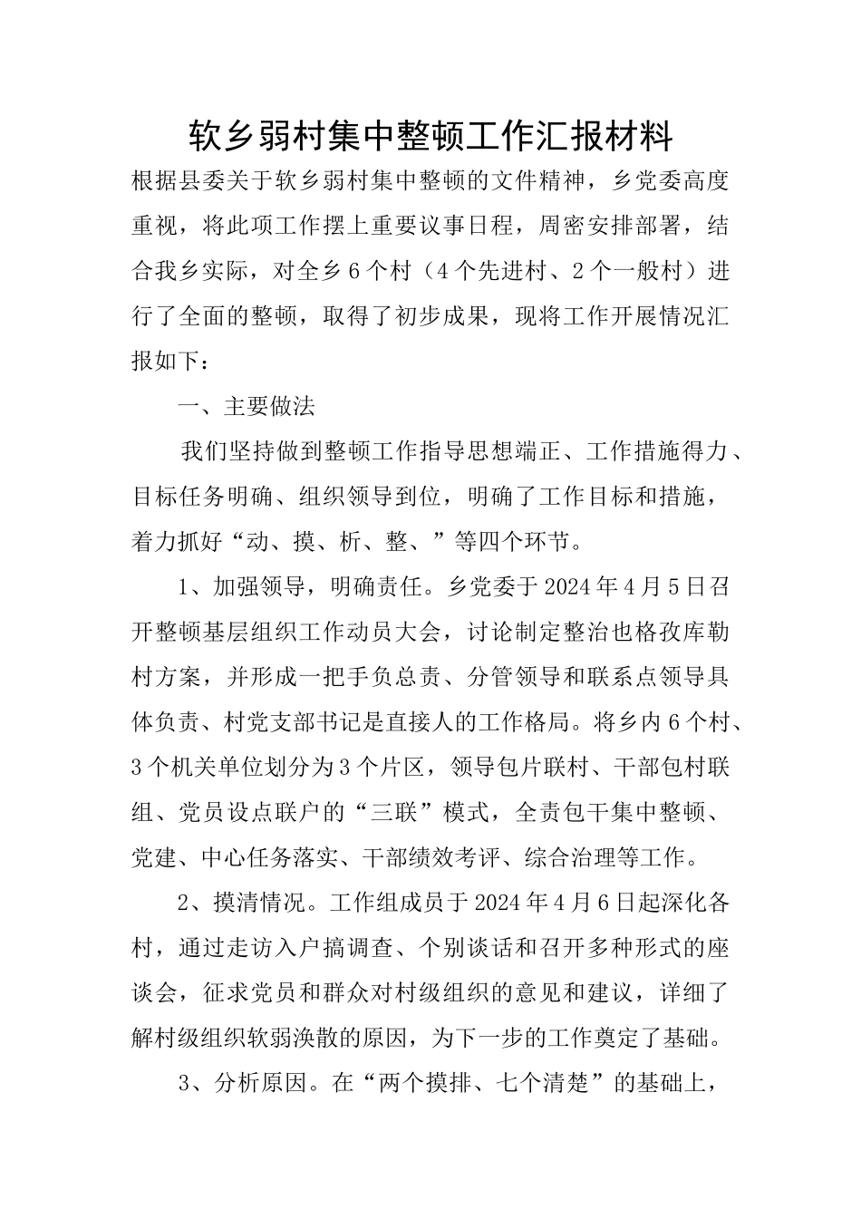 软乡弱村集中整顿工作汇报材料_第1页