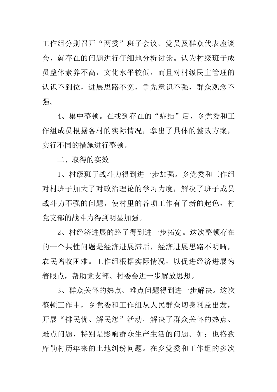 软乡弱村集中整顿工作汇报材料_第2页