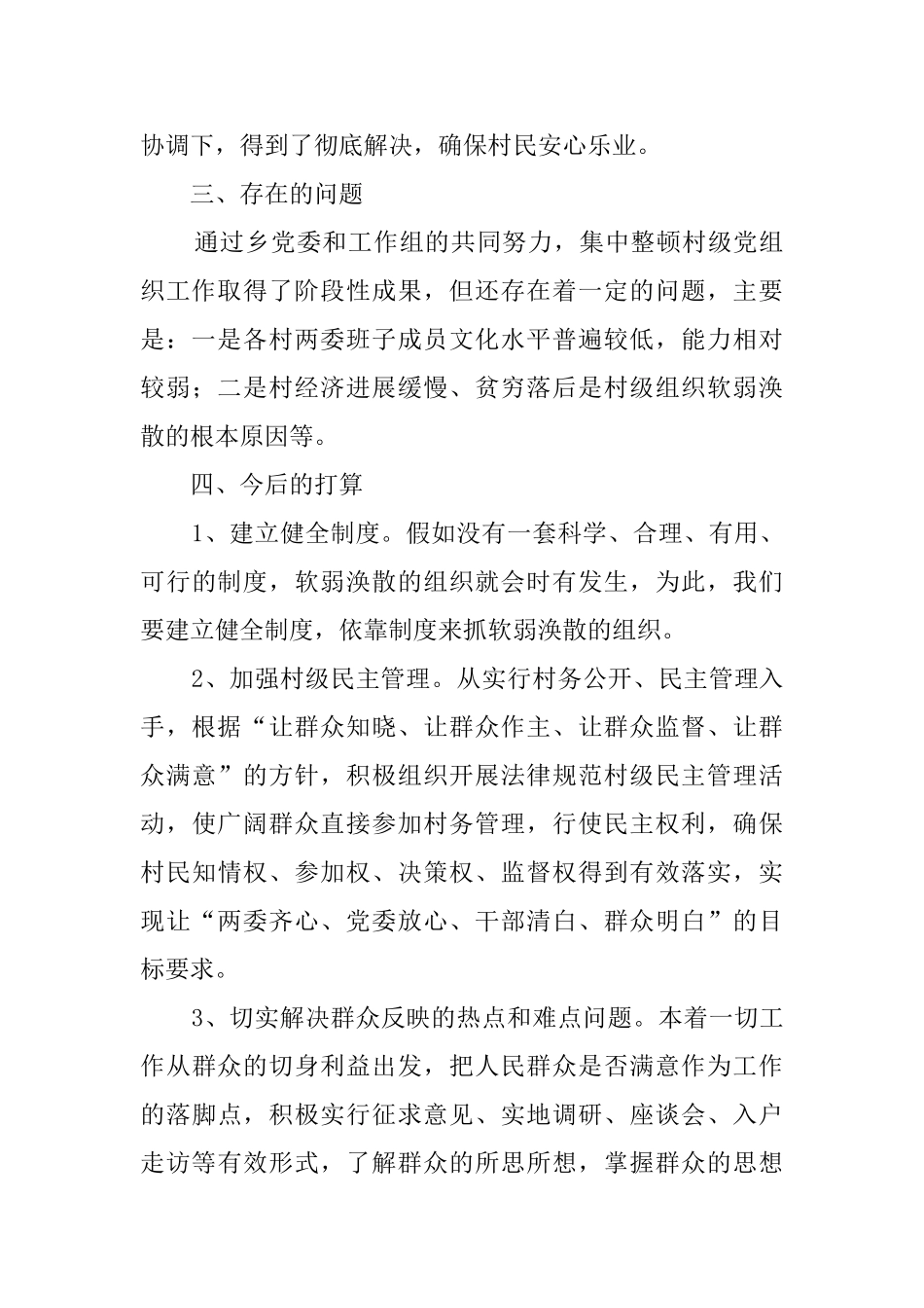 软乡弱村集中整顿工作汇报材料_第3页