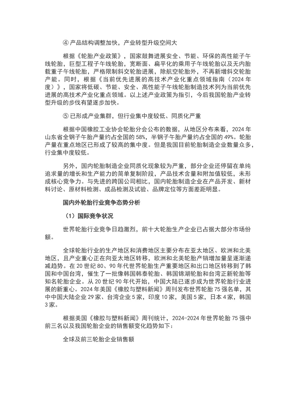 轮胎行业发展现状及市场分析报告_第3页