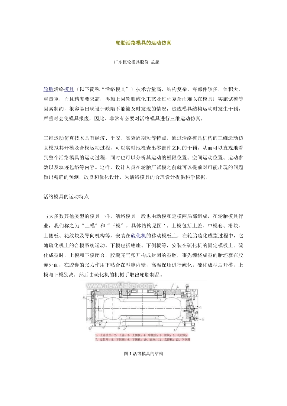 轮胎活络模具的运动仿真_第1页