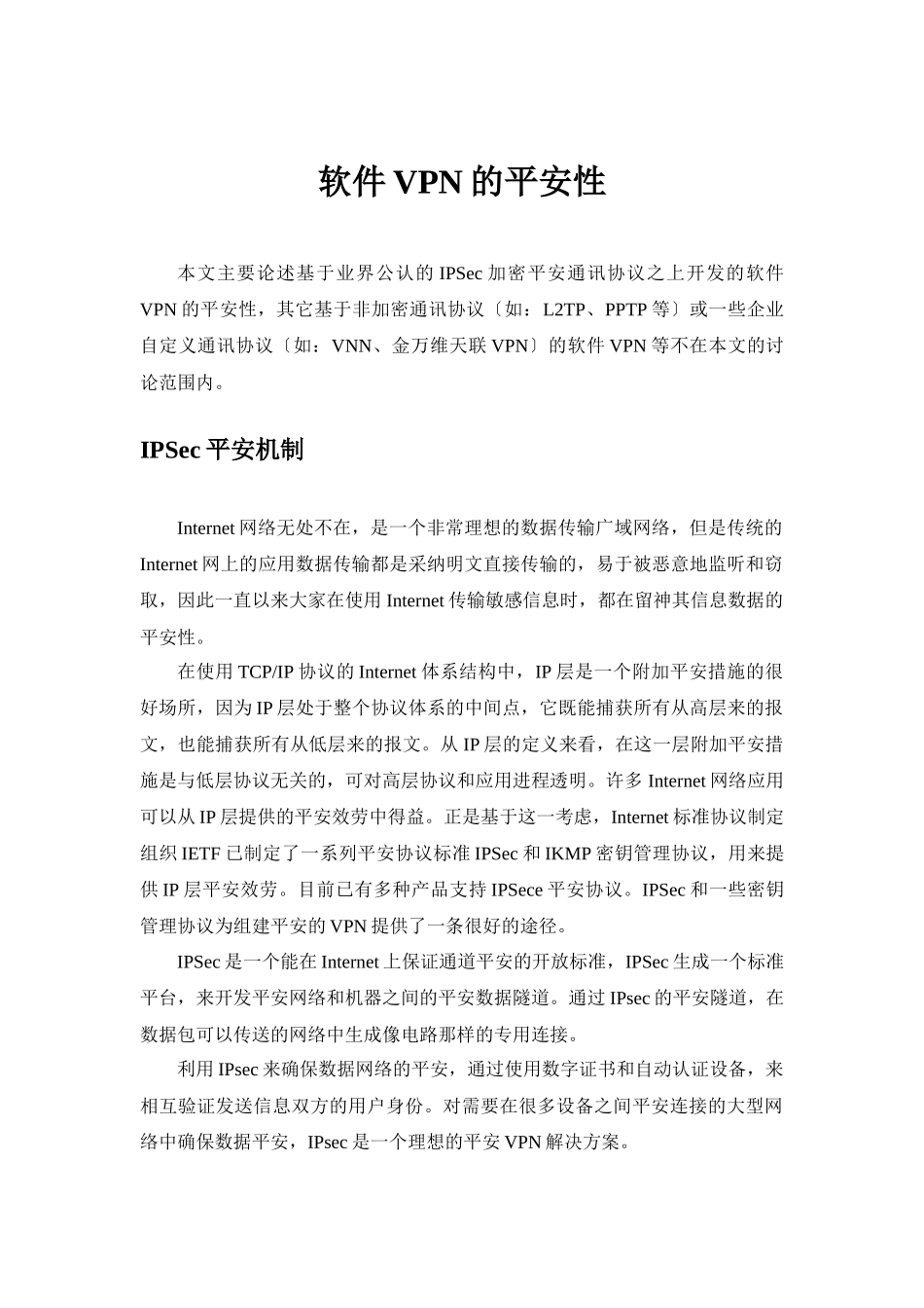 软件VPN的安全性_第1页