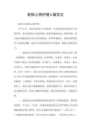 轮转心得护理6篇范文