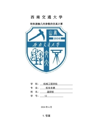 轮轨接触关系仿真计算