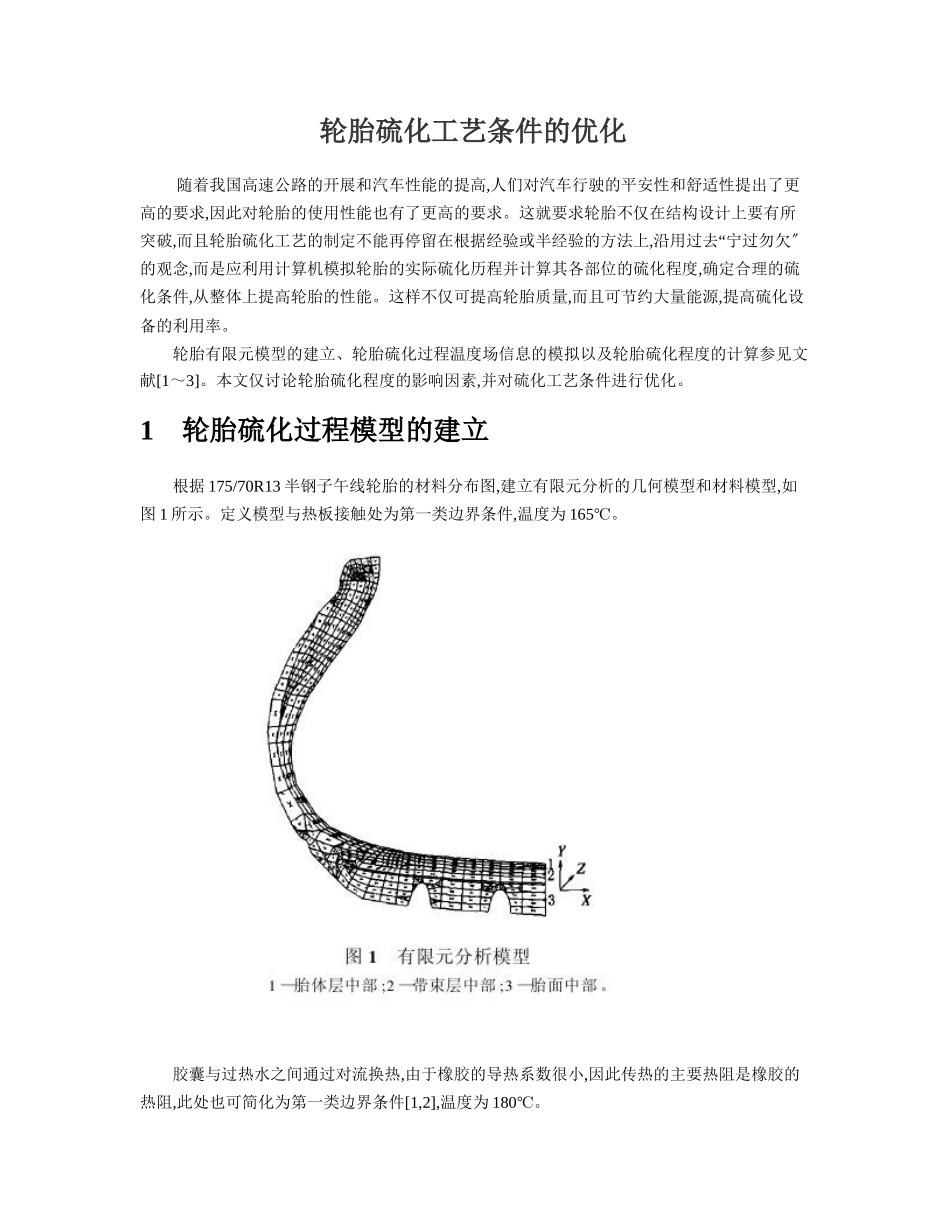 轮胎硫化工艺条件的优化_第1页