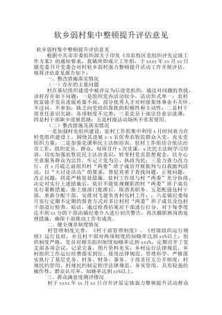软乡弱村集中整顿提升评估意见