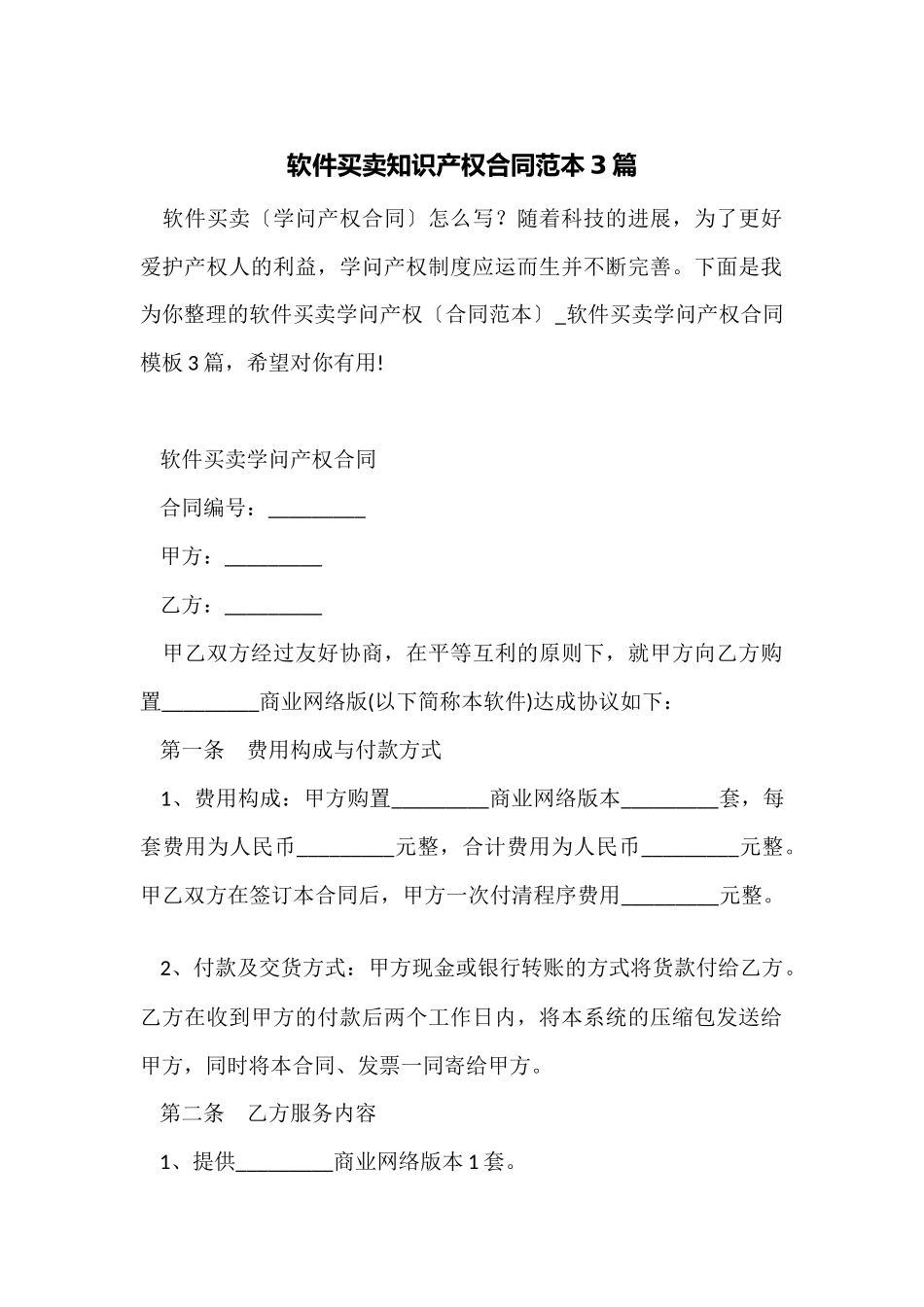软件买卖知识产权合同范本3篇_第1页