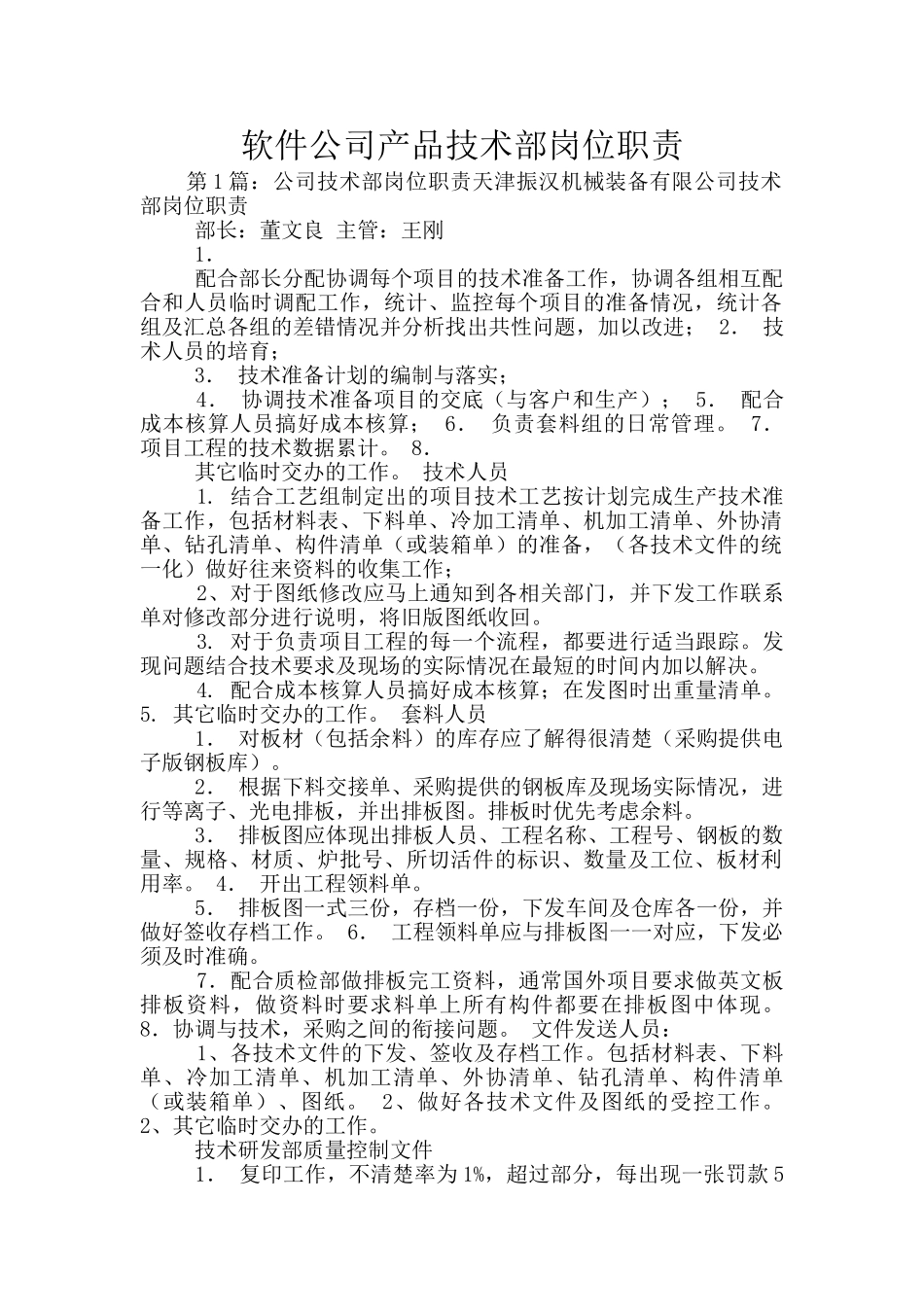 软件公司产品技术部岗位职责_第1页