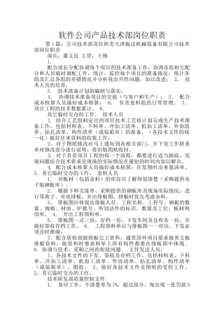 软件公司产品技术部岗位职责