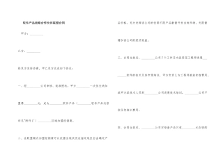 软件产品战略合作伙伴联盟合同