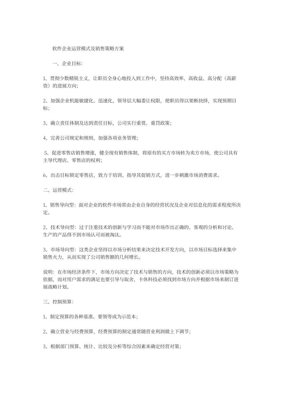 软件企业运营模式及销售策略方案_第1页