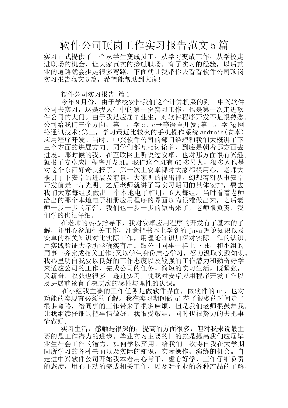 软件公司顶岗工作实习报告范文5篇_第1页