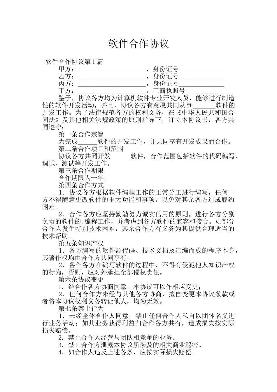 软件合作协议_第1页