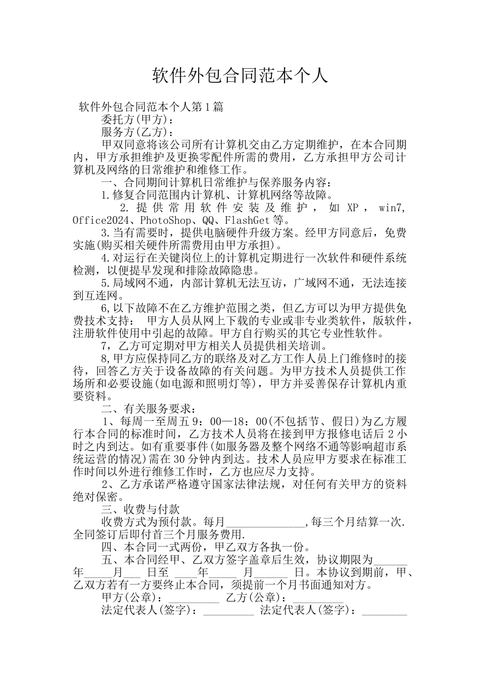 软件外包合同范本个人_第1页