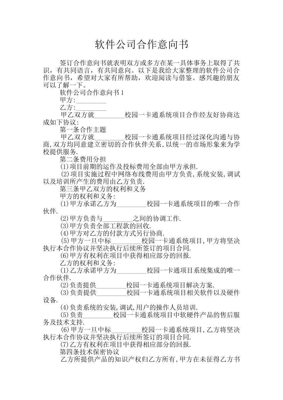 软件公司合作意向书_第1页